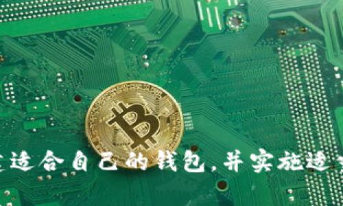   新手指南：2023年如何搭建你的比特币钱包？ / 

 guanjianci 比特币钱包, 加密货币, 数字资产, 区块链技术 /guanjianci 

什么是比特币钱包？
比特币钱包是用于存储、发送和接收比特币的工具。虽然它的名字中带有“钱包”，其实它并不储存比特币的实际货币，而是存储连接到区块链网络的私钥和公钥。私钥则是一串长数字和字母，犹如你比特币的密码。而公钥用于让其他人向你发送比特币。

比特币钱包的种类
对于新手来说，了解不同类型的钱包非常重要。一般来说，比特币钱包主要分为以下几种：
ul
    listrong软件钱包：/strong这些钱包可以安装在电脑或手机上，给用户带来便利。软件钱包可进一步分为热钱包和冷钱包，热钱包始终在线，方便快速交易。/li
    listrong硬件钱包：/strong硬件钱包是一种实体设备，它提供更高的安全性，因为它们不与互联网直接连接。尽管使用起来比较不便，但它们是存储比特币的最佳选择。/li
    listrong纸钱包：/strong这是一种最简单的存储方法，只需将比特币的公私钥打印在纸上并妥善保管即可。虽然安全性高，但使用不便，可能容易丢失。/li
    listrong在线钱包：/strong这些钱包通常由第三方服务提供商管理，便于访问，但安全性相对较低，容易受到网络攻击。/li
/ul

如何选择合适的比特币钱包
选择比特币钱包时，首先要考虑你的需求。如果你是频繁交易的用户，热钱包可能更适合你。而如果你的目标是长时间安全存储比特币，硬件钱包或纸钱包将会是一个优选。了解每种钱包的优缺点，对于每个人来说都很重要。

创建比特币钱包的步骤
接下来，我们来详细看看如何创建一个比特币钱包。以软件钱包为例，以下是创建的具体步骤：
ol
    li选择钱包提供商。市场上有许多钱包应用程序，如月球钱包、Electrum、MetaMask等。选择时查阅用户反馈和安全性评级。/li
    li下载并安装应用程序。确保你从官方网站或者可信赖的APP商店中下载。/li
    li设置账户。当你打开应用程序时，通常会提示你创建一个账户。尽量选择强密码以确保安全。/li
    li备份钱包。大多数钱包提供备份选项，备份是非常重要的步骤，如果你失去对钱包的访问权限，可以使用备份恢复钱包。/li
    li进行小额交易。创建完成后，你可以尝试向自己的钱包账户发送一些比特币，以确认一切正常。/li
/ol

比特币钱包的安全性
钱包安全性是每个比特币用户都需关注的问题。以下是一些有效的安全措施：
ul
    listrong启用两步验证：/strong使用两步验证（2FA）能够为你的钱包提供额外的安全层。这通常需要你在登录时输入一个通过短信或应用生成的验证码。/li
    listrong定期更新钱包软件：/strong保持应用程序更新可以防止潜在的安全漏洞。/li
    listrong使用强密码：/strong创建一个长且复杂的密码，并避免使用个人信息如生日等。/li
    listrong避免公共网络：/strong在使用或访问钱包时，尽量避免使用公共Wi-Fi网络，以防止黑客攻击。/li
/ul

如何进行比特币转账
拥有钱包后，你可能会想要进行比特币的转账操作。这些操作相对简单，以下是基本步骤：
ol
    li打开你的比特币钱包应用程序。/li
    li选择“发送”或“转账”的选项。/li
    li输入收款人的比特币地址。同时，可以选择转账的金额。/li
    li确认转账信息，确保地址和金额正确无误。/li
    li点击确认，等待交易被网络验证，通常几分钟到一小时不等。/li
/ol

常见问题解答
用户在使用比特币钱包时可能会遇到各种疑惑，以下是一些常见问题的解答：

h41. 如果我忘记私钥或密码怎么办？/h4
如果你丢失了私钥或密码，通常很难找回钱包中的比特币。为了防止这种情况发生，你应该在创建钱包时认真备份私钥，并保持在安全的地方。

h42. 比特币交易的手续费如何？/h4
比特币交易手续费取决于网络的拥堵程度。在高峰时期，手续费可能会相对较高。选择合适的时间进行交易可以降低费用。

h43. 是否可以在一个钱包中存储多种加密货币？/h4
一些多币种钱包支持存储多种加密货币，你可以通过这些钱包管理多种数字资产。一些常见的多币种钱包包括Exodus和Atomic Wallet。

总结
比特币钱包在整个比特币生态系统中扮演着举足轻重的角色。无论你是新手还是老用户，都有必要了解如何安全地管理和使用你的比特币钱包。创建适合自己的钱包，并实施适当的安全措施，能够极大地降低潜在风险，保护你的数字资产。在这个数字未来中，合理的操作和方法，能够让你更好地享受比特币带来的便利与革新。