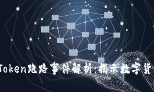 比特币钱包PlusToken跑路事件解析：揭示数字货币骗局的6大真相