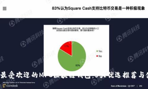 2023年最受欢迎的MPC区块链钱包：5大优选推荐与使用指南