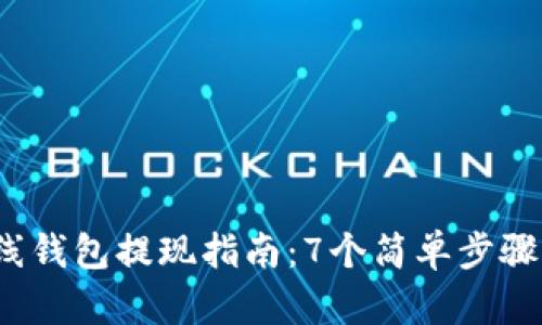 2023年比特币在线钱包提现指南：7个简单步骤解锁您的数字资产