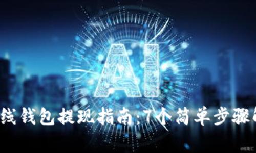 2023年比特币在线钱包提现指南：7个简单步骤解锁您的数字资产