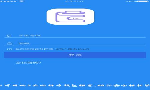 2023年国内可用的5大比特币钱包推荐，助你安全轻松管理数字资产