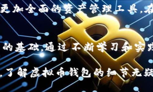 虚拟币投资必备指南：为什么你必须了解钱包的价值？

虚拟币, 钱包, 投资, 加密货币/guanjianci

虚拟币的崛起与挑战
近年来，随着比特币、以太坊等虚拟货币的价格飙升，越来越多的人开始关注和投资这一新兴市场。然而，这种激情与机遇并存的现象也伴随着诸多风险。在这其中，虚拟币的钱包是每个投资者都不能忽视的一个环节。首先，钱包不仅是存储虚拟币的工具，更是保护资产安全的重要手段。在这个数字资产日益增多的时代，了解虚拟币钱包的功能以及如何安全使用它们显得尤为重要。

什么是虚拟币钱包？
虚拟币钱包是存储、发送以及接收加密货币的一种软件或硬件工具。它们并不存储实际的虚拟货币，而是保存用户的私钥和公钥，通过这些密钥，用户可以在区块链上完成交易。虚拟币钱包的类型各异，主要分为冷钱包和热钱包。冷钱包通常指存储在离线环境中的钱包，更加安全适合长时间保存；热钱包则是在线钱包，方便易用，但相对风险更高。

为什么虚拟币钱包至关重要？
理解虚拟币钱包的重要性，首先在于资产安全。随着很多黑客事件和盗窃案件的发生，如何合理地存储和管理自己的虚拟资产成为了投资者面临的首要问题。使用一个安全性高的钱包，有助于减少潜在的资产损失。其次，钱包的使用也关系到交易的便利性。不同类型的钱包在发送和接收操作上有着不同的效率，选择合适的钱包能够帮助用户更流畅地参与交易。

选择适合自己的虚拟币钱包
选择合适的虚拟币钱包，需要考虑多个因素，包括安全性、易用性、支持的虚拟币种类等。例如，硬件钱包一般被认为是最安全的选择，对于希望长期保存资产的投资者尤为推荐。而对于频繁交易的用户，则可以考虑使用热钱包，以牺牲一定安全性换取交易的便利性。此外，还要考虑到钱包的用户界面设计和技术支持是否友好。

如何保护虚拟币钱包的安全性
保护虚拟币钱包的安全性是每个投资者都应重视的事情。保证钱包的私钥不被泄露是首要任务。可以通过启用双重验证、使用强密码以及定期更新软件来增大安全性。此外，建议定期备份钱包数据，防止数据丢失。作为更进一步的安全措施，投资者也可以选择在不同的钱包之间分散资产，降低集中存储所带来的风险。

虚拟币钱包的未来发展趋势
随着区块链技术的不断发展，虚拟币钱包也在不断演化。许多钱包开始集成更多的功能，如智能合约、去中心化金融（DeFi）等。这种多元化不仅提升了用户体验，也让钱包成为了更加全面的资产管理工具。在未来，如何提高用户隐私保护和数据安全将是钱包发展的重要方向。同时，随着法规的逐步完善和用户接受度的提升，虚拟币钱包也将迎来更大的市场空间。

总结
作为虚拟币投资中不可或缺的一部分，钱包的使用和选择至关重要。无论你是刚入门的新手还是经验丰富的玩家，了解钱包的功能与安全性、选择合适的存储方式都是理性投资的基础。通过不断学习和实践，投资者可以在虚拟币的世界中找到一条适合自己的道路。

最重要的一点是，虚拟币钱包并不是技术性的新玩意，它关系到每一个投资者的资产安全。因此，在探讨虚拟币时，钱包的价值与必要性必然不能被忽视。无论是对新手还是老手，了解虚拟币钱包的细节无疑会为未来的投资决策提供更清晰的视角。