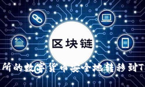 2023年如何将交易所的数字货币安全地转移到TP钱包：6个关键步骤