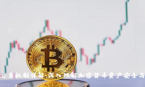 2023年区块链钱包交易机制详解：深入理解加密货币资产安全与管理的7大关键要素