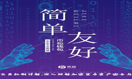 2023年区块链钱包交易机制详解：深入理解加密货币资产安全与管理的7大关键要素
