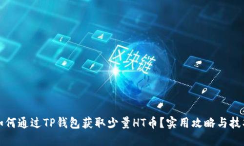 如何通过TP钱包获取少量HT币？实用攻略与技巧