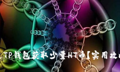 如何通过TP钱包获取少量HT币？实用攻略与技巧