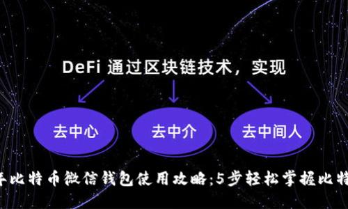 2023年比特币微信钱包使用攻略：5步轻松掌握比特币交易