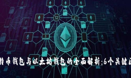 比特币钱包与以太坊钱包的全面解析：6个关键区别