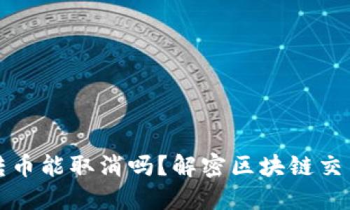 比特币钱包转币能取消吗？解密区块链交易的不可逆性