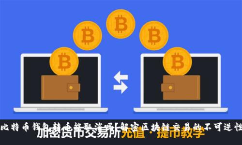 比特币钱包转币能取消吗？解密区块链交易的不可逆性