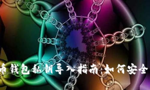 2023年十大比特币钱包私钥导入指南：如何安全管理你的加密资产
