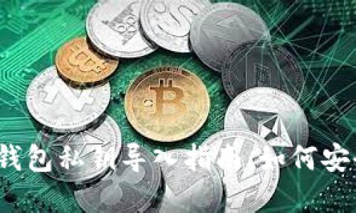 2023年十大比特币钱包私钥导入指南：如何安全管理你的加密资产