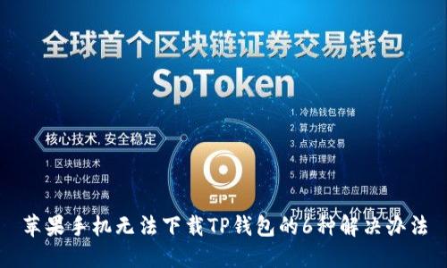 苹果手机无法下载TP钱包的6种解决办法