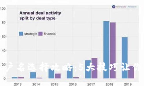2023年区块链钱包账户名选择攻略：5大技巧让你的钱包更安全、更易记