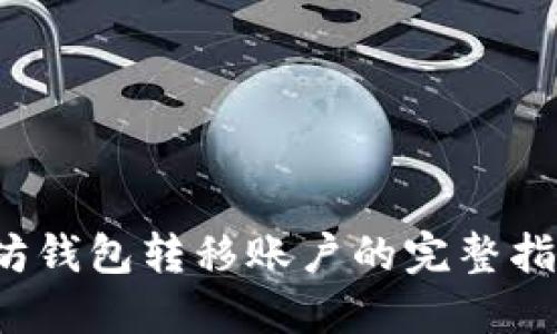 2023年以太坊钱包转移账户的完整指南与最佳实践