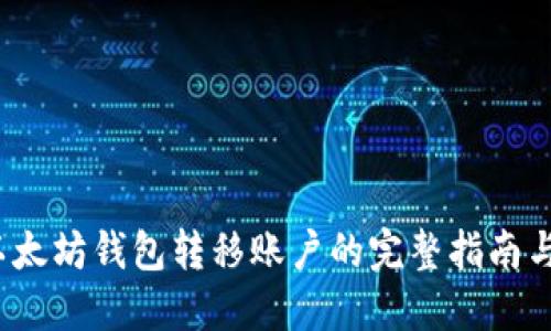 2023年以太坊钱包转移账户的完整指南与最佳实践