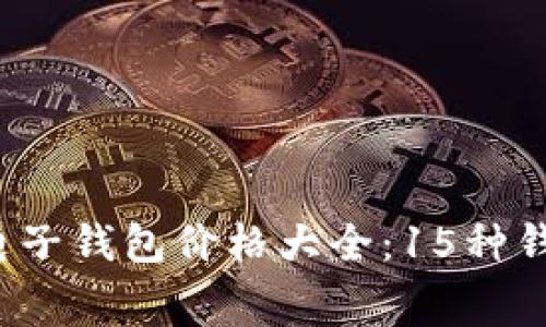 2023最新区块链电子钱包价格大全：15种钱包功能与收费分析