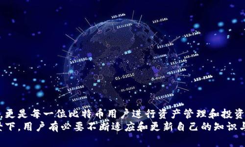   “2023年比特币钱包使用全指南：64KB内幕与安全配置” / 
 guanjianci 比特币钱包, 64KB, 加密货币, 安全性 /guanjianci 

引言：比特币钱包的功能与重要性
在现今数字化的金融时代，比特币钱包已经成为了每位加密货币投资者的必备工具。通过比特币钱包，用户可以安全地存储、发送和接收比特币。钱包有多种类型，旨在满足不同用户的需求，这其中包括了热钱包、冷钱包及纸钱包等。在众多钱包中，64KB的比特币钱包因其特定的存储能力与安全配置而引起了广泛关注。

比特币钱包的基本工作原理
比特币钱包类似于电子账户，它并不直接保存比特币，而是存储用户的私钥和公钥。公钥是用户生成比特币地址的基础，用户通过这个地址可以接收比特币。私钥则是确保用户对其比特币的控制权的凭证，必须妥善保管，任何能够访问私钥的人都能支配相应的比特币。
这里需要明确的是，比特币钱包的存储能力并不是指实际比特币的数量，而是指钱包所需存储数据的大小。64KB的比特币钱包意味着其存储一些基本信息和交易历史的能力，这对于一般用户的使用来说通常是足够的。

64KB钱包的优势与适用场景
对于多数用户而言，64KB的钱包可以有效满足日常交易的需求。无论是小额支付、转账还是简单的资产管理，64KB的存储能力通常是足够的。此外，该类型钱包在开发上也通常较小巧，对于低存储或低配置设备的用户来说，不会带来过多负担。
64KB钱包还通常具备较好的安全性，因为简洁的小型钱包设计往往能够减少攻击面。与一些复杂大型钱包相比，64KB钱包在恶意代码注入等方面的风险相对较低。

如何选择合适的比特币钱包
选择合适的比特币钱包至关重要，应根据个人需求、技术能力以及安全性考虑来进行评估。对于新手用户来说，选择一个用户界面友好的热钱包通常是个不错的起点。而对于有一定经验的用户，冷钱包则更能够提供高度的安全保障。
在选择64KB比特币钱包时，用户还需考虑以下几个方面：
ul
  li安全性：优先选择具有良好安全记录的钱包。/li
  li兼容性：确保钱包与所使用的操作系统兼容。/li
  li用户评价：查看其他用户对钱包的评价与反馈。/li
  li支持服务：良好的客户支持能够帮助解决使用过程中的疑问。/li
/ul

比特币钱包的安全配置
在频繁进行交易的环境中，比特币钱包的安全性不可忽视。以下是一些提升比特币钱包安全性的建议：
ul
  li启用双重验证：许多比特币钱包都支持双重验证，开启后，即使密码泄露，账户安全也能得到一定保障。/li
  li定期更改密码：定期更新密码可以有效降低账户被黑客侵入的风险。/li
  li备份私钥：确保私钥文件有安全备份，并将其保存在多个地点，防止因硬件损坏导致资产丢失。/li
  li保持软件更新：及时更新钱包应用程序，以防止安全漏洞被利用。/li
/ul

总结：让比特币钱包更方便的未来
随着区块链技术的不断发展与普及，比特币钱包也在不断创新，提供更好的用户体验与安全性。64KB比特币钱包不仅是一个实用的工具，更是每一位比特币用户进行资产管理和投资交易的基石。
纵观未来，随着技术的进步以及用户需求的不断变化，钱包的存储技术将越来越成熟，而64KB的应用场景也会有新的扩展。在这样的背景下，用户有必要不断适应和更新自己的知识与技能，以便更好地驾驭这一领域的变化。