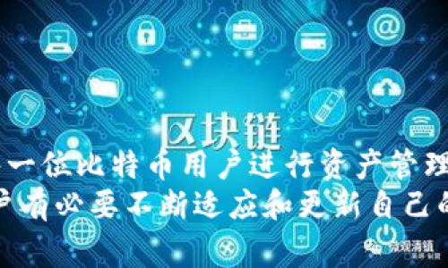   “2023年比特币钱包使用全指南：64KB内幕与安全配置” / 
 guanjianci 比特币钱包, 64KB, 加密货币, 安全性 /guanjianci 

引言：比特币钱包的功能与重要性
在现今数字化的金融时代，比特币钱包已经成为了每位加密货币投资者的必备工具。通过比特币钱包，用户可以安全地存储、发送和接收比特币。钱包有多种类型，旨在满足不同用户的需求，这其中包括了热钱包、冷钱包及纸钱包等。在众多钱包中，64KB的比特币钱包因其特定的存储能力与安全配置而引起了广泛关注。

比特币钱包的基本工作原理
比特币钱包类似于电子账户，它并不直接保存比特币，而是存储用户的私钥和公钥。公钥是用户生成比特币地址的基础，用户通过这个地址可以接收比特币。私钥则是确保用户对其比特币的控制权的凭证，必须妥善保管，任何能够访问私钥的人都能支配相应的比特币。
这里需要明确的是，比特币钱包的存储能力并不是指实际比特币的数量，而是指钱包所需存储数据的大小。64KB的比特币钱包意味着其存储一些基本信息和交易历史的能力，这对于一般用户的使用来说通常是足够的。

64KB钱包的优势与适用场景
对于多数用户而言，64KB的钱包可以有效满足日常交易的需求。无论是小额支付、转账还是简单的资产管理，64KB的存储能力通常是足够的。此外，该类型钱包在开发上也通常较小巧，对于低存储或低配置设备的用户来说，不会带来过多负担。
64KB钱包还通常具备较好的安全性，因为简洁的小型钱包设计往往能够减少攻击面。与一些复杂大型钱包相比，64KB钱包在恶意代码注入等方面的风险相对较低。

如何选择合适的比特币钱包
选择合适的比特币钱包至关重要，应根据个人需求、技术能力以及安全性考虑来进行评估。对于新手用户来说，选择一个用户界面友好的热钱包通常是个不错的起点。而对于有一定经验的用户，冷钱包则更能够提供高度的安全保障。
在选择64KB比特币钱包时，用户还需考虑以下几个方面：
ul
  li安全性：优先选择具有良好安全记录的钱包。/li
  li兼容性：确保钱包与所使用的操作系统兼容。/li
  li用户评价：查看其他用户对钱包的评价与反馈。/li
  li支持服务：良好的客户支持能够帮助解决使用过程中的疑问。/li
/ul

比特币钱包的安全配置
在频繁进行交易的环境中，比特币钱包的安全性不可忽视。以下是一些提升比特币钱包安全性的建议：
ul
  li启用双重验证：许多比特币钱包都支持双重验证，开启后，即使密码泄露，账户安全也能得到一定保障。/li
  li定期更改密码：定期更新密码可以有效降低账户被黑客侵入的风险。/li
  li备份私钥：确保私钥文件有安全备份，并将其保存在多个地点，防止因硬件损坏导致资产丢失。/li
  li保持软件更新：及时更新钱包应用程序，以防止安全漏洞被利用。/li
/ul

总结：让比特币钱包更方便的未来
随着区块链技术的不断发展与普及，比特币钱包也在不断创新，提供更好的用户体验与安全性。64KB比特币钱包不仅是一个实用的工具，更是每一位比特币用户进行资产管理和投资交易的基石。
纵观未来，随着技术的进步以及用户需求的不断变化，钱包的存储技术将越来越成熟，而64KB的应用场景也会有新的扩展。在这样的背景下，用户有必要不断适应和更新自己的知识与技能，以便更好地驾驭这一领域的变化。