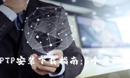 2023年最新TPTP安装下载指南：6个步骤帮助你轻松完成