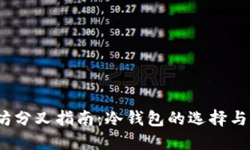 2023年以太坊分叉指南：冷钱包的选择与安全保护攻略