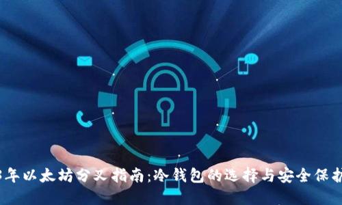 2023年以太坊分叉指南：冷钱包的选择与安全保护攻略