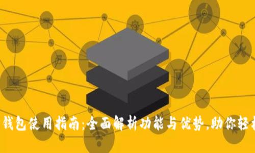 2023年最新TP钱包使用指南：全面解析功能与优势，助你轻松管理数字资产