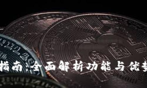 2023年最新TP钱包使用指南：全面解析功能与优势，助你轻松管理数字资产