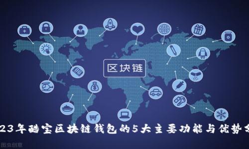 2023年酷宝区块链钱包的5大主要功能与优势分析