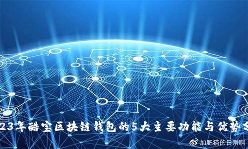 2023年酷宝区块链钱包的5大主要功能与优势分析