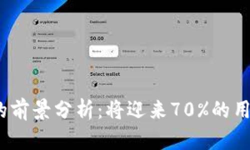 2024年区块链钱包的前景分析：将迎来70%的用户增长与安全性提升