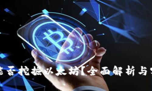 TP钱包能否挖掘以太坊？全面解析与实用指南