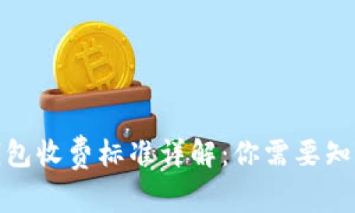 2023年区块链钱包收费标准详解：你需要知道的5个关键费用