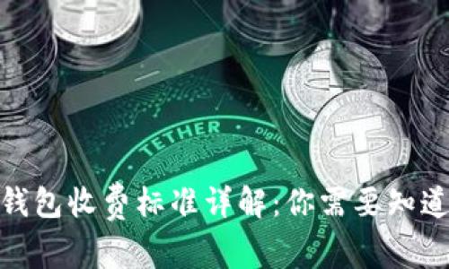 2023年区块链钱包收费标准详解：你需要知道的5个关键费用