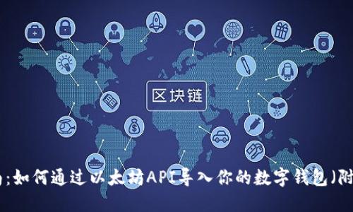 2023年最全指南：如何通过以太坊API导入你的数字钱包（附带5个实用步骤）