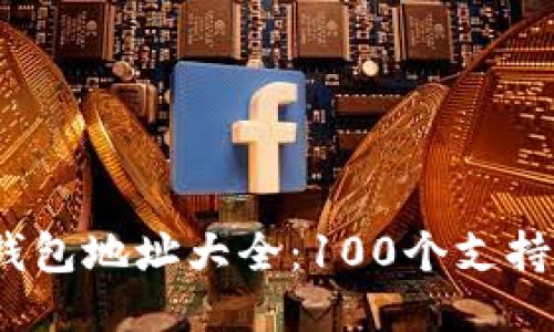 2023年最新区块链钱包地址大全：100个支持主流货币的地址示例