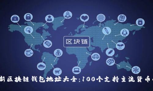2023年最新区块链钱包地址大全：100个支持主流货币的地址示例