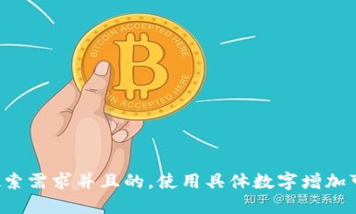 思考一个符合用户搜索需求并且的，使用具体数字增加可信度和吸引力，放进