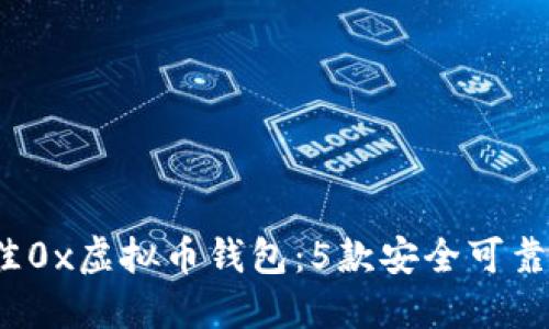 2023年最佳0x虚拟币钱包：5款安全可靠的钱包推荐