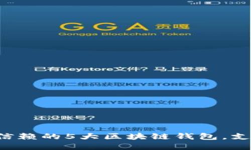 2023年最值得信赖的5大区块链钱包，支持多种数字货币