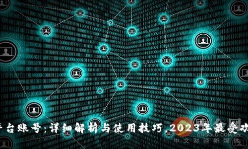 比特币钱包平台账号：详细解析与使用技巧，2023年最受欢迎的5大推荐