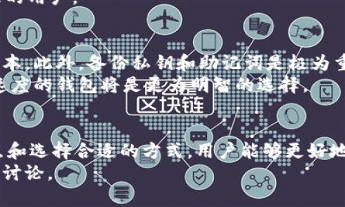 《如何选择适合你的比特币SPV轻钱包：5个关键因素和10款推荐》

比特币, SPV轻钱包, 加密货币, 数字钱包/guanjianci

什么是比特币SPV轻钱包？
比特币SPV轻钱包（Simplified Payment Verification Wallet）是专为比特币用户设计的一种数字钱包，它使得用户可以在不需要完整区块链数据的情况下进行比特币交易。这种钱包利用了区块链的网络结构，能够验证交易的真实性，从而节省了存储空间和处理能力。
与全节点钱包不同，SPV轻钱包无需下载整个区块链数据库，而是通过与全节点的交互，借用其提供的信息来验证交易。这种方式使得SPV轻钱包更加适合移动设备和低存储能力的环境。

SPV轻钱包的优势
SPV轻钱包带来了多个优势，吸引了大量用户的关注。首先，它的下载速度快，因为用户只需获取最新的区块头和部分交易历史。其次，它的存储需求低，仅需’小文件’而非完整的区块链。同时，SPV轻钱包通常比较容易使用，适合普通用户而非技术型用户。
同时，安全性也是一个重要的因素。虽然SPV轻钱包的安全级别无法与全节点相比，但如果选择得当，用户仍然能在一定程度上保障资产安全。部分SPV轻钱包还提供了多重签名和双重认证等安全功能，进一步增强了安全性。

选择SPV轻钱包的关键因素
在选择合适的SPV轻钱包时，有几个关键因素需考虑。首先是安全性。用户应该关注钱包是否使用了高级加密技术，以及其公司或开发者的信誉。
其次，便捷性也是重要的一环。钱包的界面要友好，操作简单，能够让不同层次的用户迅速上手。此外，支持的操作系统（如iOS或Android）也要符合用户的需求。
再者，社区支持非常关键。一个活跃的社区通常意味着更好的问题解决和更新迭代，用户能够通过论坛或社交平台获得帮助。
最后，收费标准也不可忽视。不同钱包对交易费用的收取方式和标准各不相同，用户应该综合考虑自己的使用频率和需求。

推荐的SPV轻钱包
根据用户的需求和市场评价，这里列出一些值得考虑的SPV轻钱包。这些钱包各具特色，适合不同类型的用户。

1. Electrum
Electrum是一款经典的SPV轻钱包，以其快速、轻便而著称。它支持多种操作系统，并且拥有强大的安全功能。用户可以选择自己喜欢的服务器，进一步提高交易的速度和安全性。

2. Mycelium
Mycelium是一款为移动设备的钱包，其用户界面直观、易于操作。除了基本的存储功能外，它还支持与其他钱包进行交易，适合经常进行小额交易的用户。

3. Breadwallet
Breadwallet专注于用户体验，注重简约设计。它构建在安全和易用性之上，尤其适合长期投资者和新手用户。

4. Samourai Wallet
Samourai Wallet强调隐私保护，适合重视匿名性的用户。具有多种隐私保护功能，如协助用户通过混合等方式提升交易隐私。

5. Trust Wallet
Trust Wallet是一款功能全面的钱包，不仅支持比特币，还支持多种加密货币。其用户界面设计友好，适合多币种管理的用户。

使用SPV轻钱包的注意事项
尽管SPV轻钱包带来了很多便利，但用户在使用时仍需保持警惕。务必确保从官方渠道下载钱包，并定期更新到最新版本。此外，备份私钥和助记词是极为重要的操作，以防止账户数据丢失。
交易费用、确认速度和钱包的社区支持也是日常操作中应关注的重点。尤其是对于大额交易，选择一个支持较高确认速度的钱包将是更为明智的选择。

总结
比特币SPV轻钱包是数字货币领域的重要组成部分，它为广大用户提供了便捷的交易体验。通过了解SPV轻钱包的特点和选择合适的方式，用户能够更好地管理自己的数字资产。
希望本文能帮助有意向使用比特币的用户做出明智的选择。如果有任何其他问题或需求，可以随时进行深入的查阅与讨论。