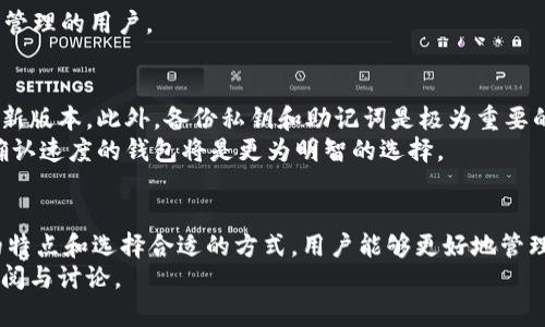 《如何选择适合你的比特币SPV轻钱包：5个关键因素和10款推荐》

比特币, SPV轻钱包, 加密货币, 数字钱包/guanjianci

什么是比特币SPV轻钱包？
比特币SPV轻钱包（Simplified Payment Verification Wallet）是专为比特币用户设计的一种数字钱包，它使得用户可以在不需要完整区块链数据的情况下进行比特币交易。这种钱包利用了区块链的网络结构，能够验证交易的真实性，从而节省了存储空间和处理能力。
与全节点钱包不同，SPV轻钱包无需下载整个区块链数据库，而是通过与全节点的交互，借用其提供的信息来验证交易。这种方式使得SPV轻钱包更加适合移动设备和低存储能力的环境。

SPV轻钱包的优势
SPV轻钱包带来了多个优势，吸引了大量用户的关注。首先，它的下载速度快，因为用户只需获取最新的区块头和部分交易历史。其次，它的存储需求低，仅需’小文件’而非完整的区块链。同时，SPV轻钱包通常比较容易使用，适合普通用户而非技术型用户。
同时，安全性也是一个重要的因素。虽然SPV轻钱包的安全级别无法与全节点相比，但如果选择得当，用户仍然能在一定程度上保障资产安全。部分SPV轻钱包还提供了多重签名和双重认证等安全功能，进一步增强了安全性。

选择SPV轻钱包的关键因素
在选择合适的SPV轻钱包时，有几个关键因素需考虑。首先是安全性。用户应该关注钱包是否使用了高级加密技术，以及其公司或开发者的信誉。
其次，便捷性也是重要的一环。钱包的界面要友好，操作简单，能够让不同层次的用户迅速上手。此外，支持的操作系统（如iOS或Android）也要符合用户的需求。
再者，社区支持非常关键。一个活跃的社区通常意味着更好的问题解决和更新迭代，用户能够通过论坛或社交平台获得帮助。
最后，收费标准也不可忽视。不同钱包对交易费用的收取方式和标准各不相同，用户应该综合考虑自己的使用频率和需求。

推荐的SPV轻钱包
根据用户的需求和市场评价，这里列出一些值得考虑的SPV轻钱包。这些钱包各具特色，适合不同类型的用户。

1. Electrum
Electrum是一款经典的SPV轻钱包，以其快速、轻便而著称。它支持多种操作系统，并且拥有强大的安全功能。用户可以选择自己喜欢的服务器，进一步提高交易的速度和安全性。

2. Mycelium
Mycelium是一款为移动设备的钱包，其用户界面直观、易于操作。除了基本的存储功能外，它还支持与其他钱包进行交易，适合经常进行小额交易的用户。

3. Breadwallet
Breadwallet专注于用户体验，注重简约设计。它构建在安全和易用性之上，尤其适合长期投资者和新手用户。

4. Samourai Wallet
Samourai Wallet强调隐私保护，适合重视匿名性的用户。具有多种隐私保护功能，如协助用户通过混合等方式提升交易隐私。

5. Trust Wallet
Trust Wallet是一款功能全面的钱包，不仅支持比特币，还支持多种加密货币。其用户界面设计友好，适合多币种管理的用户。

使用SPV轻钱包的注意事项
尽管SPV轻钱包带来了很多便利，但用户在使用时仍需保持警惕。务必确保从官方渠道下载钱包，并定期更新到最新版本。此外，备份私钥和助记词是极为重要的操作，以防止账户数据丢失。
交易费用、确认速度和钱包的社区支持也是日常操作中应关注的重点。尤其是对于大额交易，选择一个支持较高确认速度的钱包将是更为明智的选择。

总结
比特币SPV轻钱包是数字货币领域的重要组成部分，它为广大用户提供了便捷的交易体验。通过了解SPV轻钱包的特点和选择合适的方式，用户能够更好地管理自己的数字资产。
希望本文能帮助有意向使用比特币的用户做出明智的选择。如果有任何其他问题或需求，可以随时进行深入的查阅与讨论。