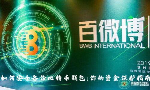如何安全备份比特币钱包：你的资金保护指南