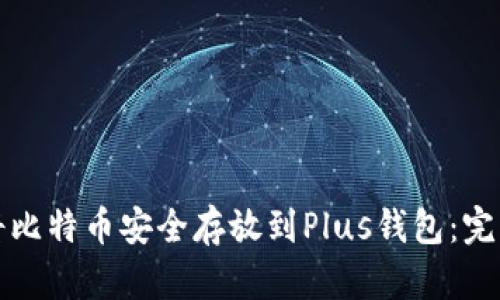 如何将比特币安全存放到Plus钱包：完整指南