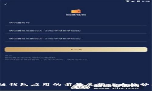 2024年区块链钱包应用的前景展望：5大趋势揭示未来机遇