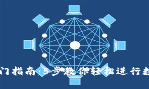 TP交易所入门指南：5步教你轻松进行数字货币交易