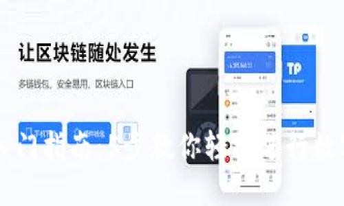TP交易所入门指南：5步教你轻松进行数字货币交易